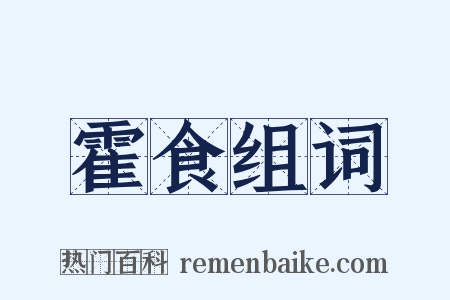 霍食组词是什么意思的图片